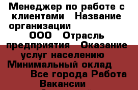 Менеджер по работе с клиентами › Название организации ­ ZhilKomfort, ООО › Отрасль предприятия ­ Оказание услуг населению › Минимальный оклад ­ 23 000 - Все города Работа » Вакансии   . Алтайский край